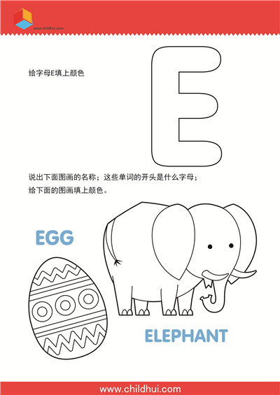 学习英文字母并填色 - E