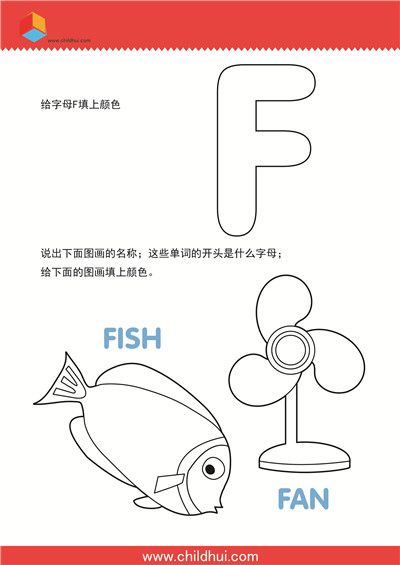 学习英文字母并填色 - F