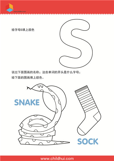 学习英文字母并填色 - S