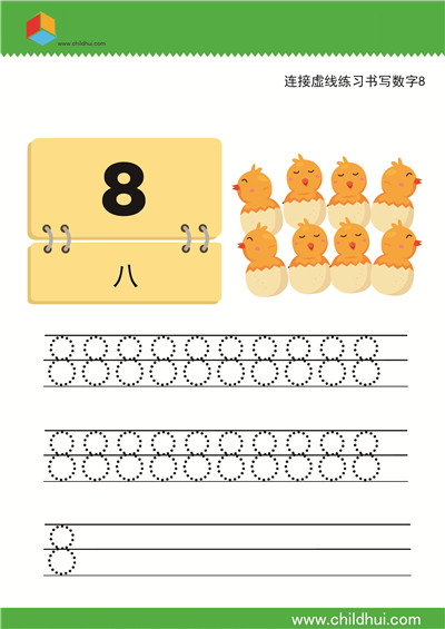 数字书写练习 - 8