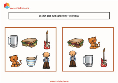 比较两副图画找出相同和不同的地方