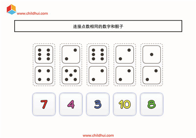 连接点数相同的数字和骰子
