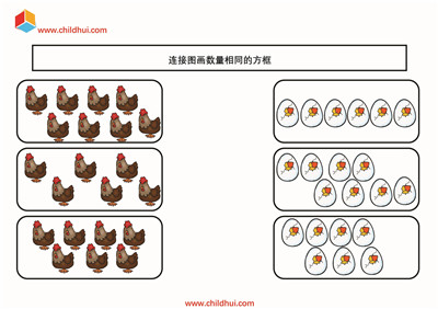 连接图画数量相同的方框