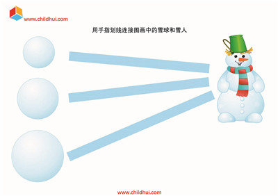 用手指划线连接图画中的雪球和雪人