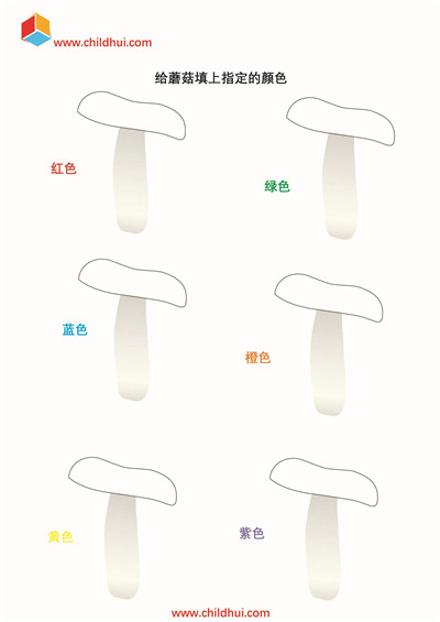 给蘑菇填上指定的颜色