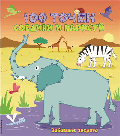 1-100数字连线图集 - 可爱的动物（俄语）