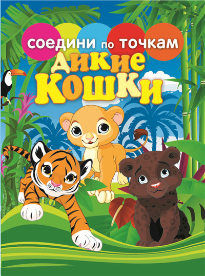 连接虚线绘画填色 - 野生猫科动物