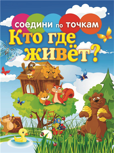 连接虚线绘画填色 - 谁住在哪里