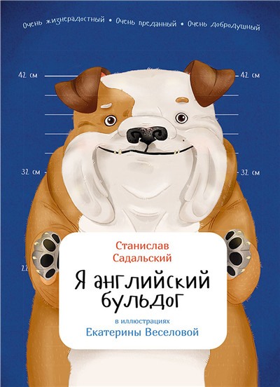 我是英国斗牛犬(俄语)