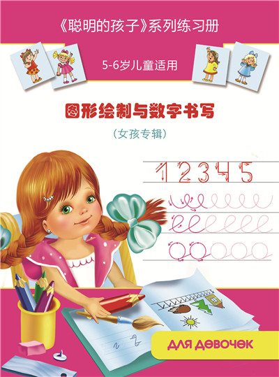 图形绘制与数字书写（女孩版）