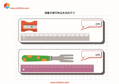 测量并填写物品各自的尺寸