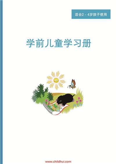 学前儿童学习册