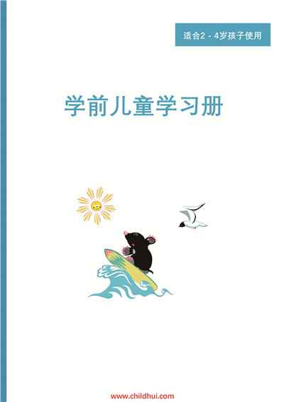 学前儿童学习册