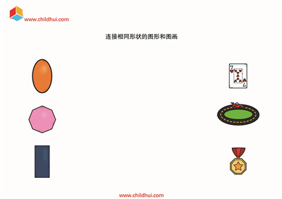 连接外形相同的图形和图画