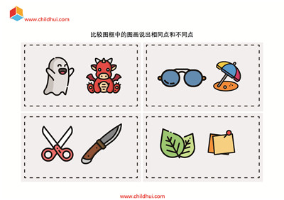 比较图框中的图画说出相同点和不同点