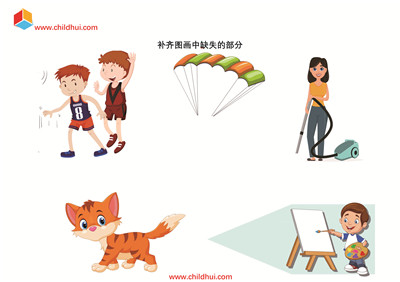 补齐图画中缺失的部分