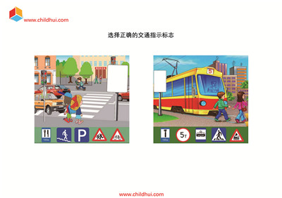 选择正确的交通指示标志