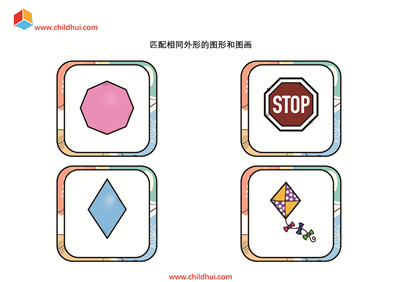 匹配相同外形的图形和图画