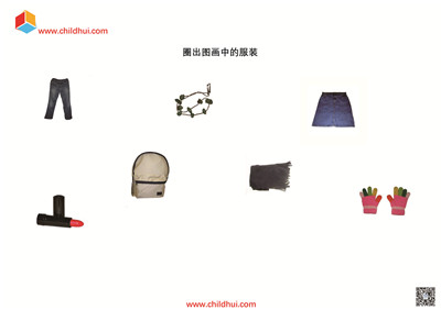 按照要求圈出指定的图画