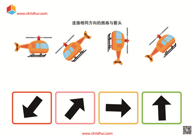 连接相同方向的图画与箭头