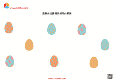 查找并连接图案相同的彩蛋