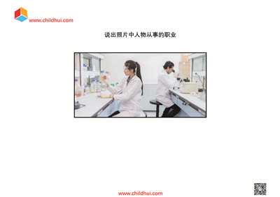 说出照片中人物从事的职业