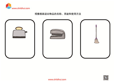 说出物品的名称、用途和使用方法