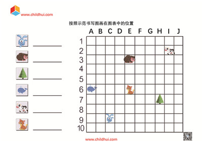 按照示范书写图画在图表中的位置